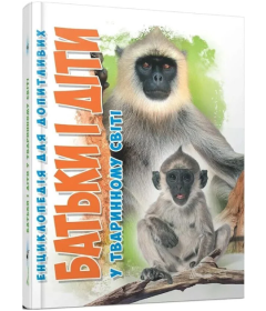 Енциклопедія для допитливих. Батьки і діти у тваринному світі