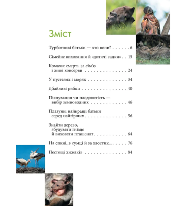 Енциклопедія для допитливих. Батьки і діти у тваринному світі