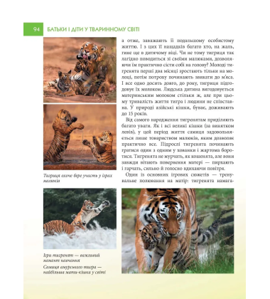 Енциклопедія для допитливих. Батьки і діти у тваринному світі