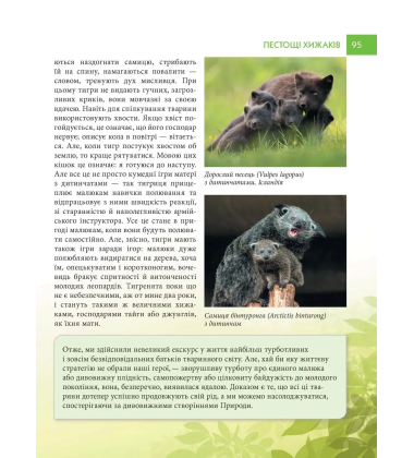 Енциклопедія для допитливих. Батьки і діти у тваринному світі