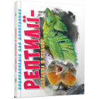 Енциклопедія для допитливих. Рептилії – жахливі й чудові