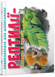 Енциклопедія для допитливих. Рептилії – жахливі й чудові