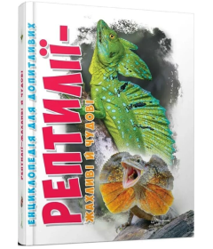 Енциклопедія для допитливих. Рептилії – жахливі й чудові