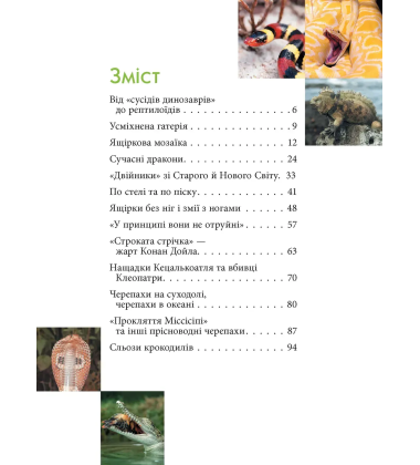 Енциклопедія для допитливих. Рептилії – жахливі й чудові