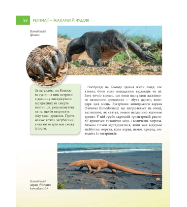 Енциклопедія для допитливих. Рептилії – жахливі й чудові