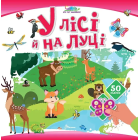 У лісі й на луці. 50 наліпок