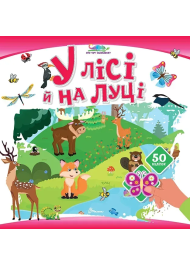 У лісі й на луці. 50 наліпок
