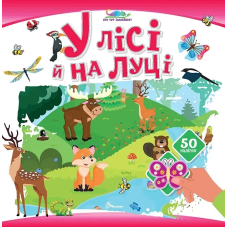У лісі й на луці. 50 наліпок