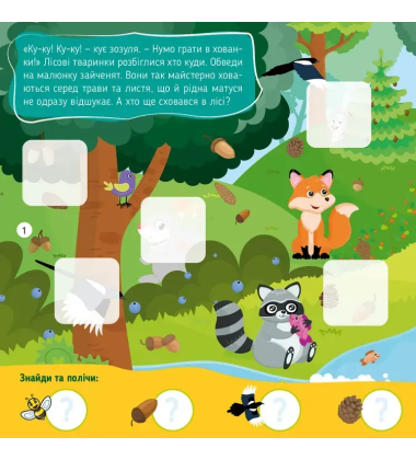 У лісі й на луці. 50 наліпок