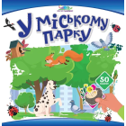 У міському парку. 50 наліпок