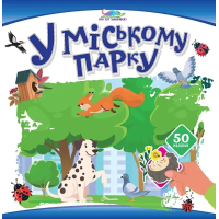 У міському парку. 50 наліпок