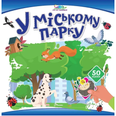 У міському парку. 50 наліпок