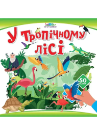 У тропічному лісі. 50 наліпок