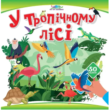 У тропічному лісі. 50 наліпок