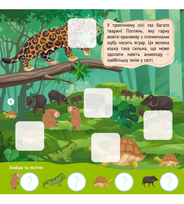 У тропічному лісі. 50 наліпок