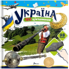 Україна. 100 цікавинок (+98 наліпок)