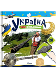 Україна. 100 цікавинок (+98 наліпок)
