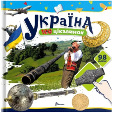 Україна. 100 цікавинок (+98 наліпок)