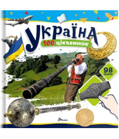 Україна. 100 цікавинок (+98 наліпок)