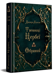 Таємниці Цербеї. Обраний. Книга 1