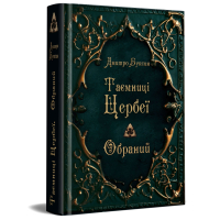 Таємниці Цербеї. Обраний. Книга 1