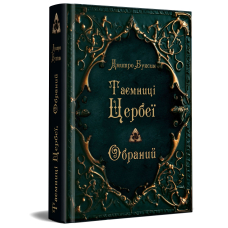 Таємниці Цербеї. Обраний. Книга 1
