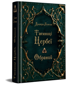 Таємниці Цербеї. Обраний. Книга 1