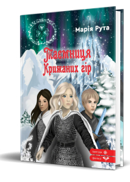 Таємниця Крижаних гір