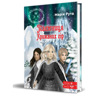 Таємниця Крижаних гір