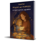 Листи Річуні від Марусі. Історія однієї дружби