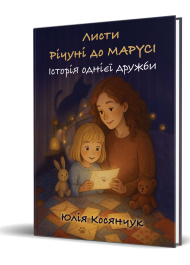 Листи Річуні від Марусі. Історія однієї дружби