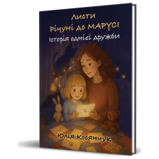 Листи Річуні від Марусі. Історія однієї дружби