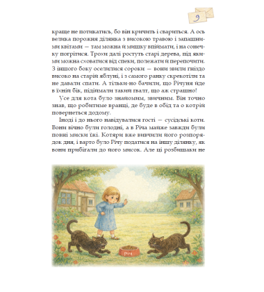 Листи Річуні від Марусі. Історія однієї дружби