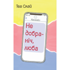 Недобраніч, люба