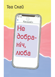 Недобраніч, люба