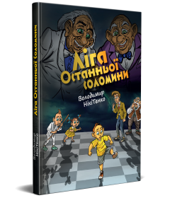 Ліга Останньої Соломини