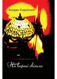 На варті світла