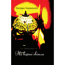 На варті світла