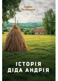 Історія діда Андрія