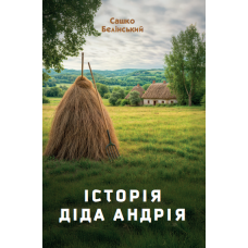 Історія діда Андрія