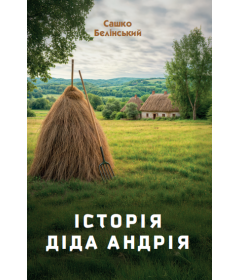 Історія діда Андрія