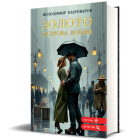 Золото Острова Дощів