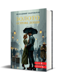 Золото Острова Дощів