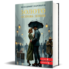 Золото Острова Дощів