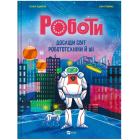 Роботи. Досліди світ робототехніки та ШІ