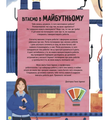 Роботи. Досліди світ робототехніки та ШІ