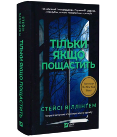 Тільки якщо пощастить