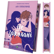 Не закохані (ілюстрований зріз)