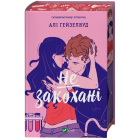 Не закохані (ілюстрований зріз)