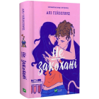 Не закохані (ілюстрований зріз)